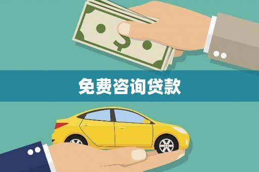 埔里免费咨询贷款