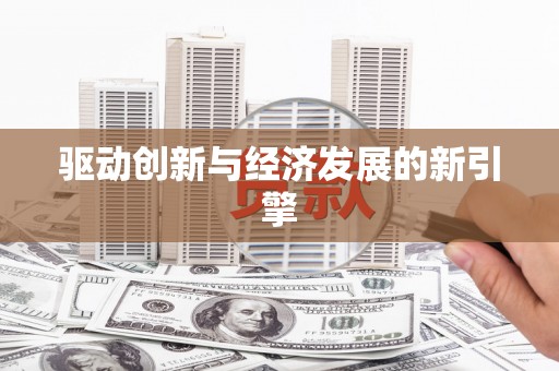 埔里驱动创新与经济发展的新引擎