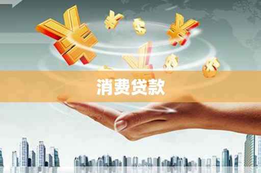 埔里消费贷款