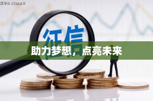 埔里助力梦想，点亮未来
