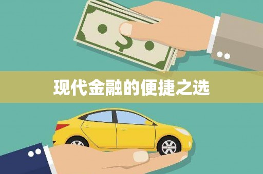 埔里现代金融的便捷之选