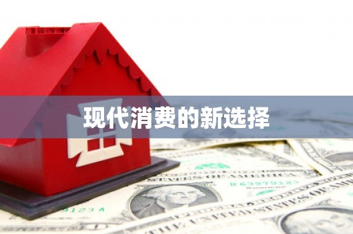 埔里现代消费的新选择