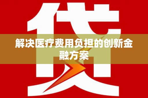 埔里解决医疗费用负担的创新金融方案