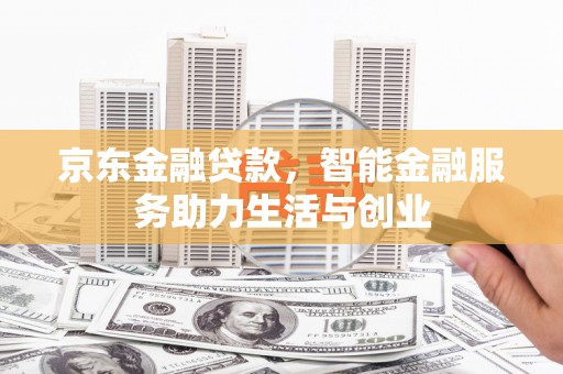 埔里京东金融贷款，智能金融服务助力生活与创业