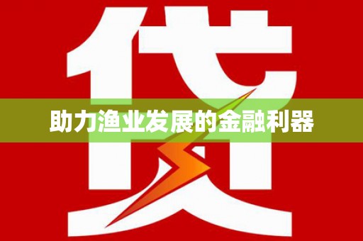 埔里助力渔业发展的金融利器