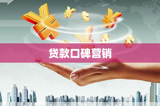 埔里贷款口碑营销