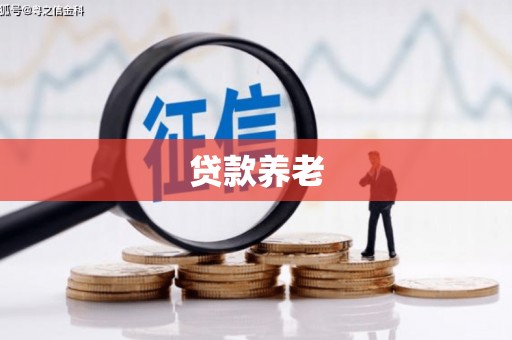 埔里贷款养老