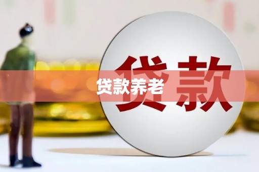 埔里贷款养老