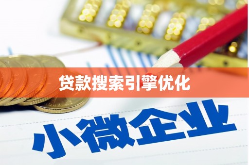 埔里贷款搜索引擎优化