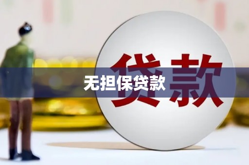 埔里无担保贷款