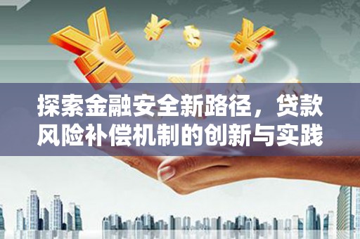 埔里探索金融安全新路径，贷款风险补偿机制的创新与实践