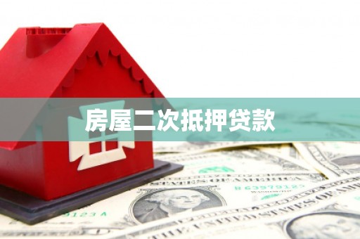 埔里房屋二次抵押贷款