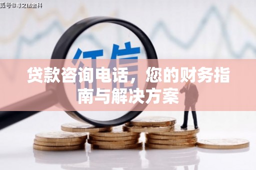 埔里贷款咨询电话，您的财务指南与解决方案