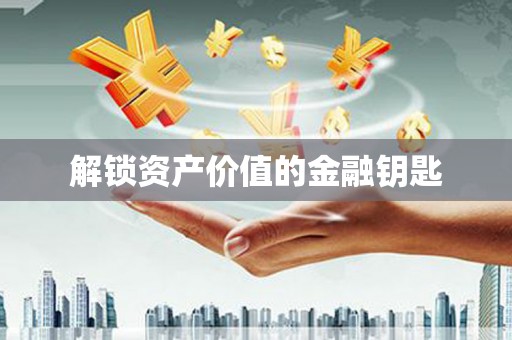 埔里解锁资产价值的金融钥匙