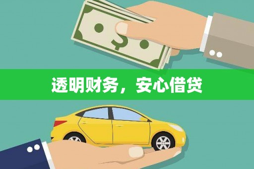 埔里透明财务，安心借贷