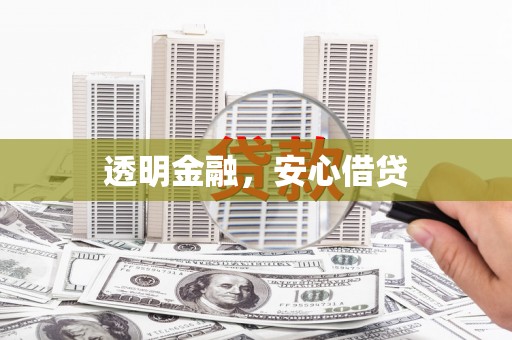 埔里透明金融，安心借贷