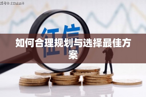 埔里如何合理规划与选择最佳方案
