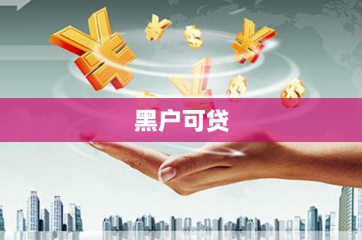 埔里黑户可贷