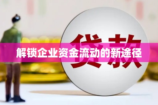 埔里解锁企业资金流动的新途径