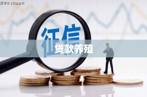 埔里贷款养殖