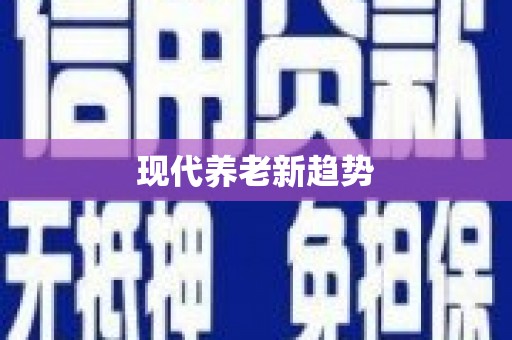 埔里现代养老新趋势