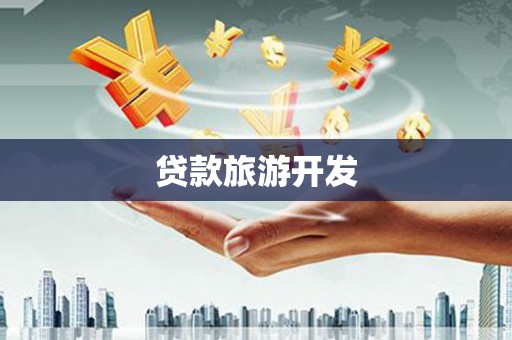 埔里贷款旅游开发