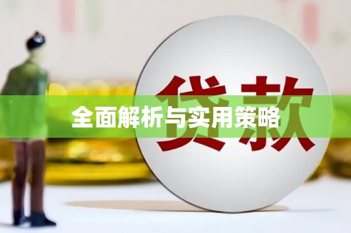 埔里全面解析与实用策略