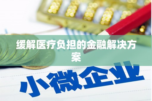 埔里缓解医疗负担的金融解决方案