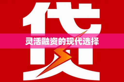 埔里灵活融资的现代选择