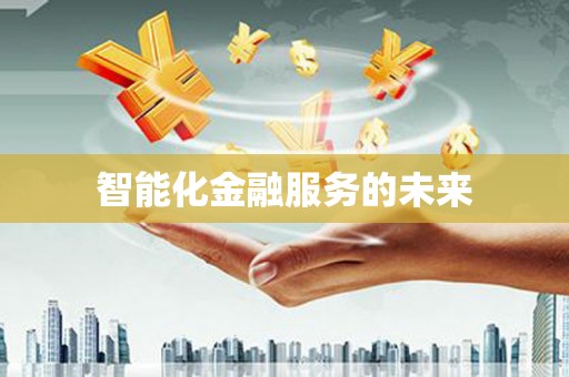 埔里智能化金融服务的未来