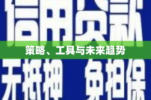 埔里策略、工具与未来趋势