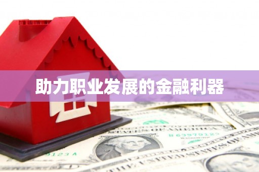 埔里助力职业发展的金融利器