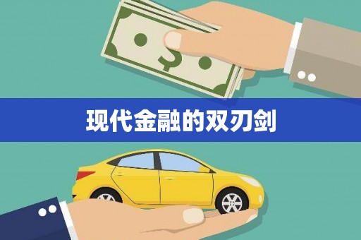 埔里现代金融的双刃剑