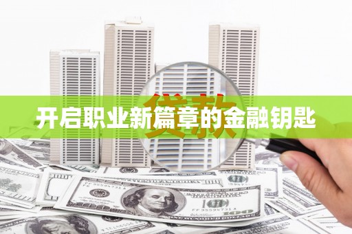 埔里开启职业新篇章的金融钥匙