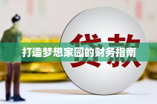 埔里打造梦想家园的财务指南