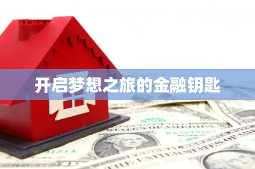 埔里开启梦想之旅的金融钥匙