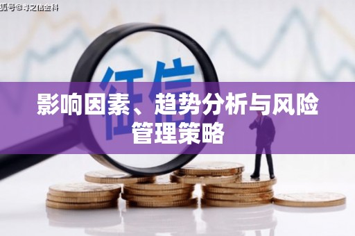 埔里影响因素、趋势分析与风险管理策略