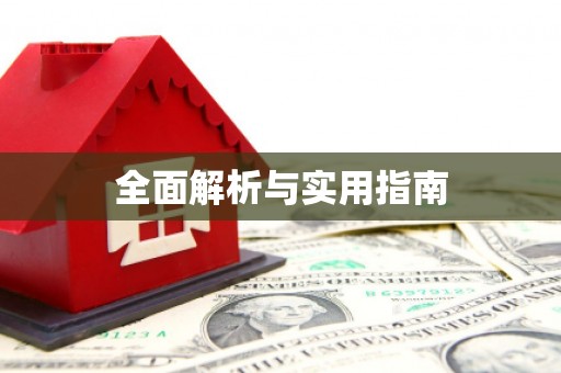 埔里全面解析与实用指南