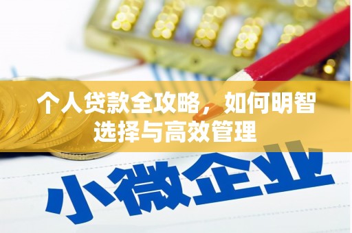 埔里个人贷款全攻略，如何明智选择与高效管理