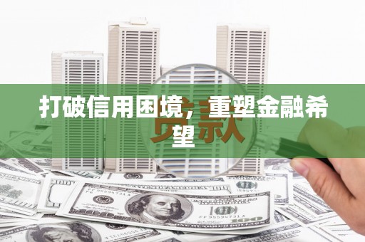 埔里打破信用困境，重塑金融希望