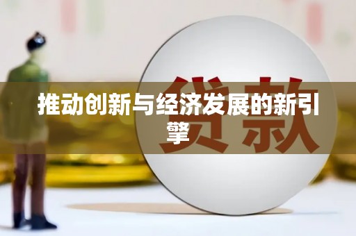 埔里推动创新与经济发展的新引擎