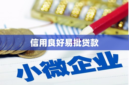 埔里信用良好易批贷款