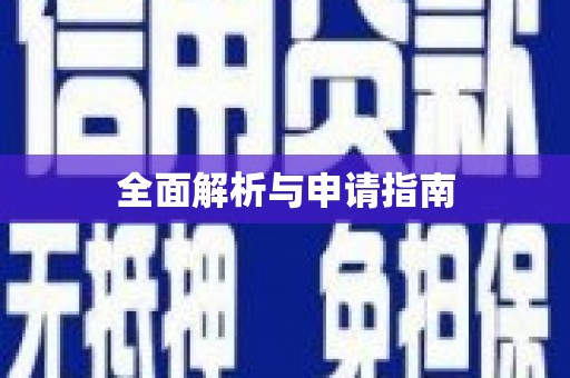 埔里全面解析与申请指南
