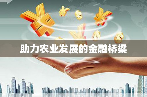 埔里助力农业发展的金融桥梁