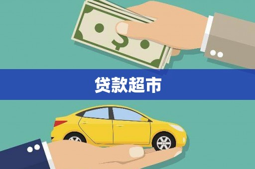 埔里贷款超市
