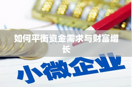 埔里如何平衡资金需求与财富增长