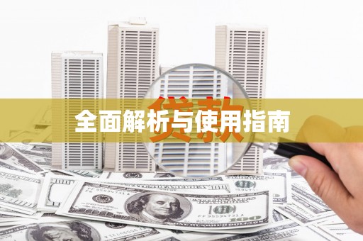 埔里全面解析与使用指南