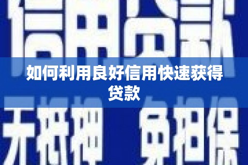 埔里如何利用良好信用快速获得贷款