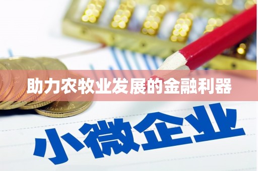 埔里助力农牧业发展的金融利器