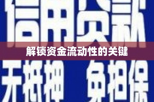 埔里解锁资金流动性的关键